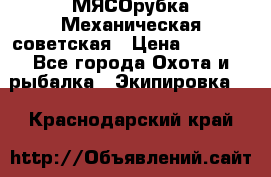 МЯСОрубка Механическая советская › Цена ­ 1 000 - Все города Охота и рыбалка » Экипировка   . Краснодарский край